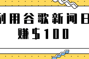 复制粘贴赚钱项目之利用谷歌新闻轻松日赚$100+【视频教程】