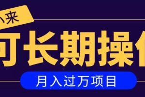 祖小来：亲测2个月，日入300+，一个可以长期操作的月入过万的简单项目 【付费阅读】