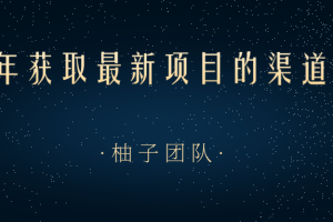 2021年获取最新项目的渠道方式，帮助我们快速打开新的认知和思维【视频课程】