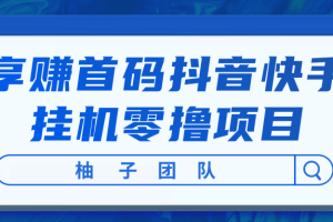 享赚首码抖音快手挂机零撸项目，每天零撸50-150+【视频教程】