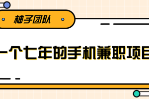 一个手机可兼职全职的赚钱项目，适合新手小白操作稳定日入300+【视频课程】