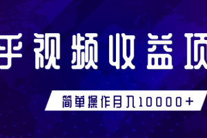 知乎视频收益暴利赚钱项目，简单操作新手小白也能月入10000+【视频教程】