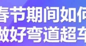 淘宝进阶课程:淘宝中小卖家如何利用春节期间做好弯道超车【视频课程】