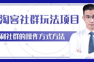 柚子团队内部课程：主流淘客社群玩法项目，返利玩法教你如何日入5W+【无水印】