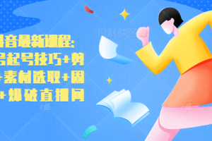 古联盟抖音最新课程：抖音养号起号技巧+剪辑手法+素材选取+固定播放+爆破直播间