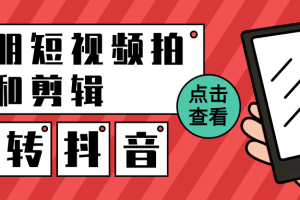 冯朋短视频拍摄和剪辑，260W粉丝大佬带你玩转手机短视频（20节剪辑+9节拍摄）