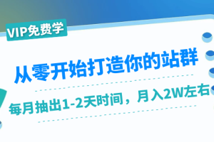 从零开始打造你的站群：1个月只需要你抽出1-2天时间，月入2W左右