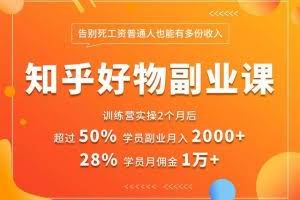 知乎好物推荐副业课：矩阵多账号高佣金秘密，普通人也可以副业月入过万