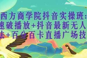 新西方商学院抖音实操班：如何快速破播放+抖音最新无人直播玩法+百分百卡直播广场技术等