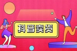 抖咖抖音短视频带货教程，月入10W不是传说!【视频课程】