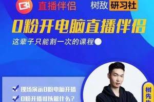 树敌‮习研‬社0723抖音直播课程：零粉电脑伴侣直播
