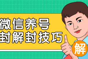 2020最新微信养号防封解封技巧，再也不用担心微信号被封，快速解封你的微信号！