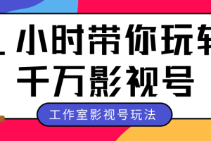 千城5.31最新课1小时带你玩转千万影视号，最强工作室影视号玩法全套起号（附工具）