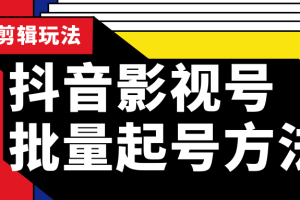 抖音影视号批量起号方法，实操剪辑影视玩法，完全小白带货变现（附软件）