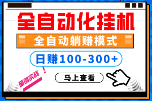 100%解放双手，全自动化挂机，日稳定100-300+【完全解封双手-超级给力】（修正版）