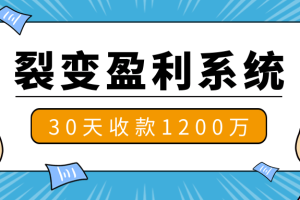 王六六·裂变盈利系统（18个核心技巧+7个视频教程+2个深度解析案例+7步傻瓜式裂变）