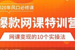 【爆款网课怎么做】10堂超级干货:从做课到推广,带你踩准每个关键点