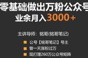 零基础做出万粉公众号,兼职操作月入5000+,适合新手【视频课程】
