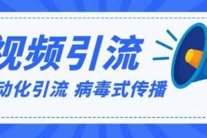 视频批量精准引流实战方法,软件自动化引流,大量免费课程病毒式传播