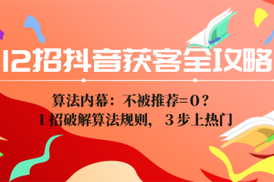 12招抖音获客全攻略1：算法内幕：不被推荐=０？１招破解算法规则，３步上热门