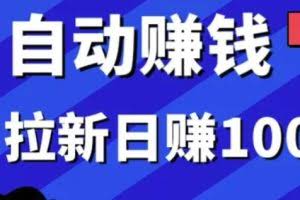 某社群5月内训VIP项目：小白赚钱自动化，拉新项目日赚1000+
