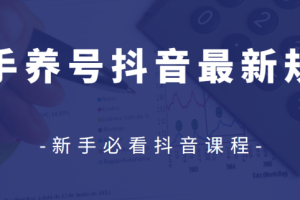 众志抖友会2020-04-16 新手养号抖音最新规则【视频课程】