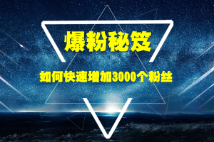 王通《爆粉秘笈》如何快速增加3000个粉丝，这些粉丝未来就可以帮你多赚30万元