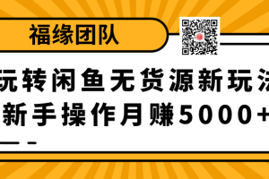 玩转闲鱼无货源新玩法，新手简单操作轻，松月赚5000+