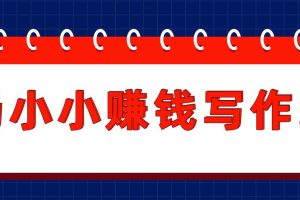 汤小小赚钱写作班，半个月实战赚了3800元，月入过万很正常（价值699元）