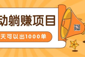 淘宝自动发货躺赚项目，24小时在线秒发成交赚钱，日出1000单，能放大的好项目