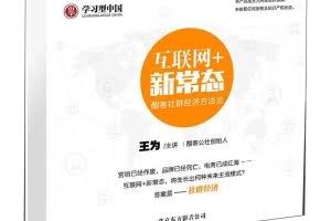 王为 互联网+新常态 酣客社群经济方法论4DVD【价值680元】