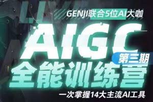 AIGC全能通识训练营第三期，一次掌握14大主流AI工具