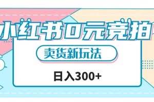 小红书0元竞拍，文玩卖货新玩法，一天轻松300+【揭秘】