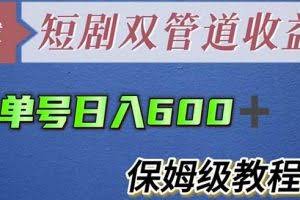 单号日入600+最新短剧双管道收益【详细教程】【揭秘】