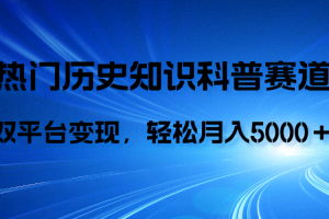 （7965期）历史知识科普，AI辅助完成作品，抖音视频号双平台变现，月收益轻5000＋