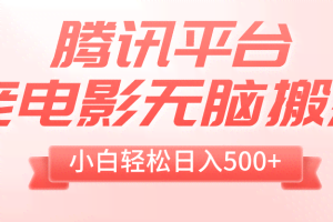 （8229期）腾讯平台老电影无脑搬运，小白轻松日入500+（附1T电影资源）