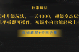 （8318期）蛋仔派对升级玩法，一天4000，超级稳定玩法，手机平板即可操作，小白也…
