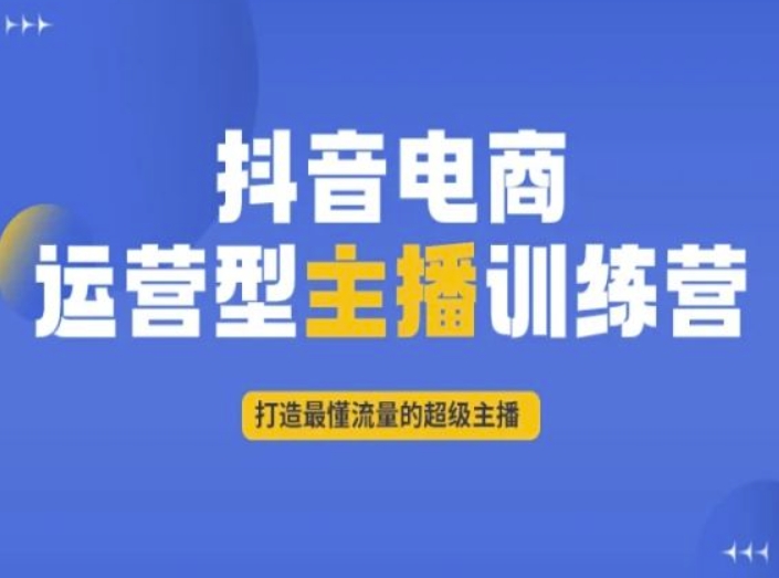 抖音电商运营型主播训练营，打造最懂流量的超级主播插图