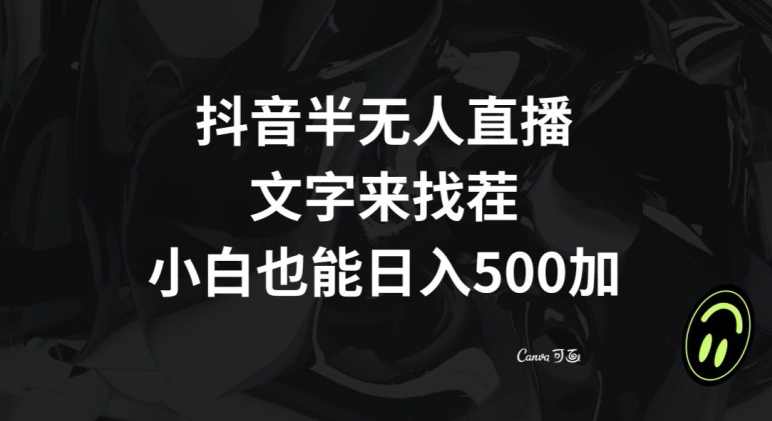 抖音半无人直播，文字来找茬小游戏，每天收益500+【揭秘】-吾爱自习网