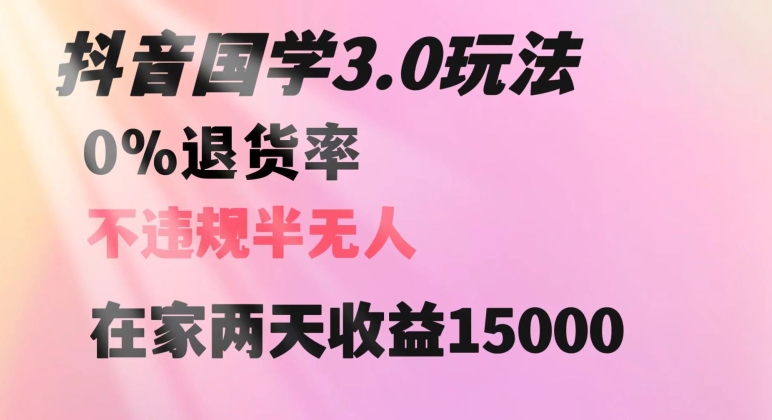 抖音国学玩法，两天收益1万5没有退货一个人在家轻松操作【揭秘】-吾爱自习网