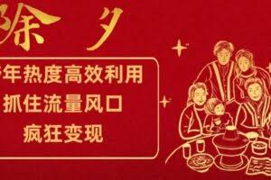跨年热度高效利用新思路，抓住流量风口，提前布局，疯狂变现【揭秘】