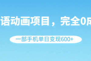 （8396期）英语动画项目，0成本，一部手机单日变现600+（教程+素材）