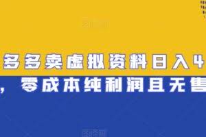 拼多多卖虚拟资料日入400+，零成本纯利润且无售后【揭秘】
