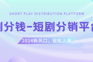 （8440期）短剧CPS推广项目,提供5000部短剧授权视频可挂载, 可以一起赚钱