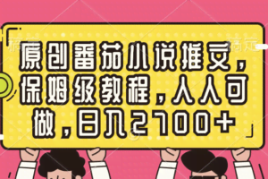 （8581期）原创番茄小说推文，保姆级教程，人人可做，日入2700+