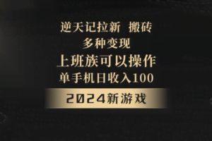 2024年新游戏，逆天记，单机日收入100+，上班族首选，拉新试玩搬砖，多种变现。