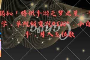 （8752期）全网揭秘！腾讯手游元梦之星，十分钟顶尖教学，单视频变现4500+月入5位数