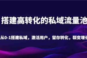 搭建高转化的私域流量池 从0-1搭建私域，激活用户，留存转化，裂变增长（20节课）