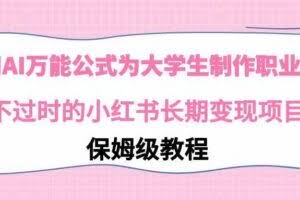 （9000期）利用AI万能公式为大学生制作职业规划，永不过时的小红书长期变现项目