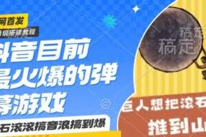 抖音目前最火爆的弹幕游戏巨石滚滚，搞音浪搞到爆，保姆级搭建教程，小白一小时上手【揭秘】